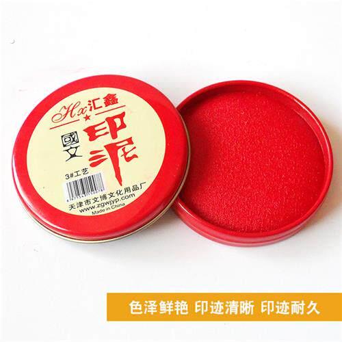 工艺印台汇鑫红色财务用品批印泥圆形铁盒大中小快干海绵布艺印台
