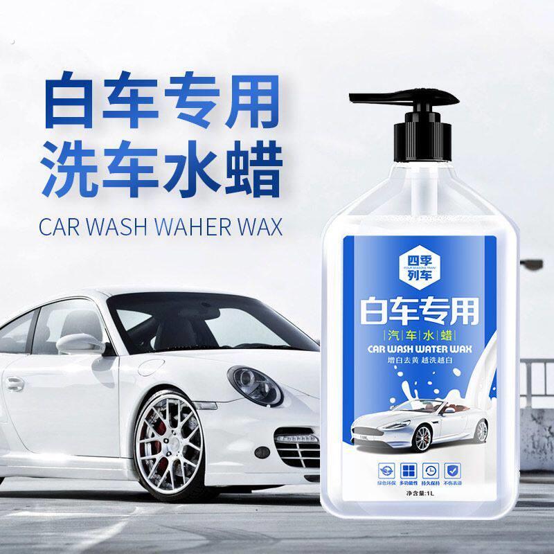 工厂好物洗车液白车专用水蜡汽车强力去污上光泡沫清洗蜡水镀膜清