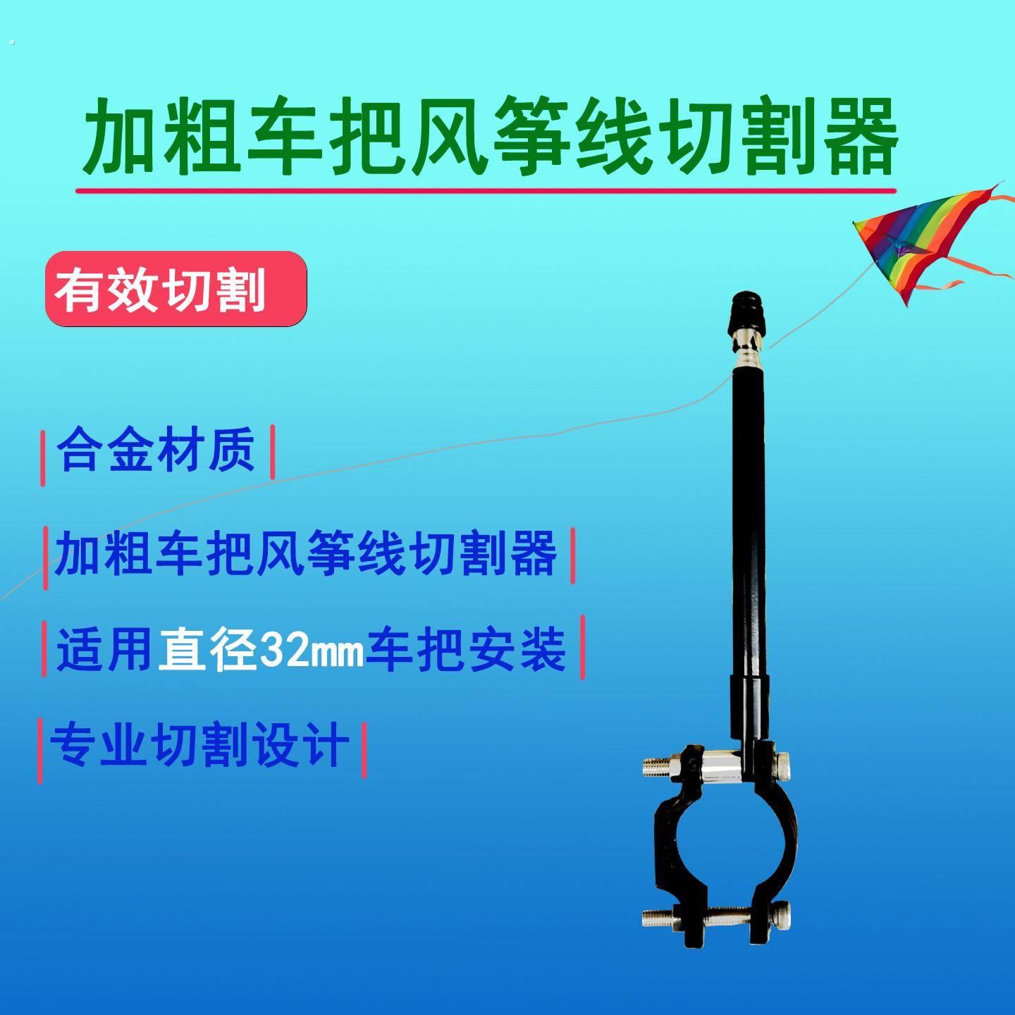 风筝线切割器机车加粗加大车把手把手断线器割线器防风筝线装置
