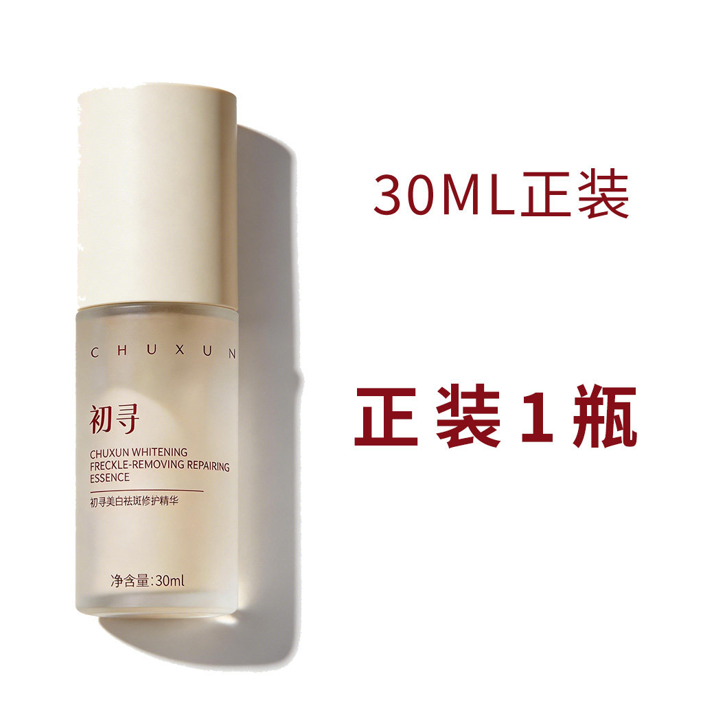 敏感肌美白祛斑用初寻