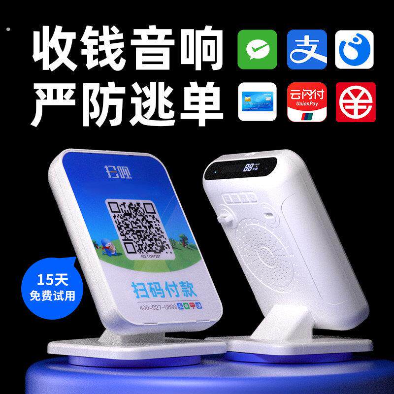 收钱语音播报器无需手机扫呗开店收钱播报音响微信支付宝扫一扫收