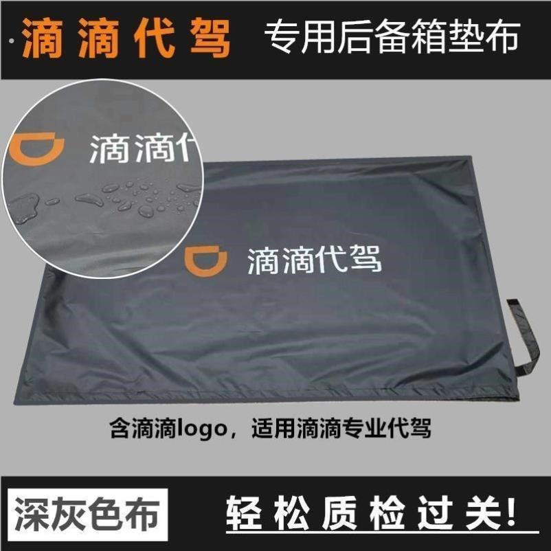 滴滴代驾后备箱防脏放自行车垫子尾箱垫布铺布耐磨可折叠座椅套罩