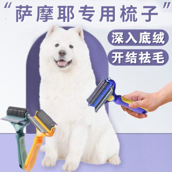 萨摩耶专用梳子梳毛神器狗狗大型犬打结开结去浮毛底绒褪毛打薄器