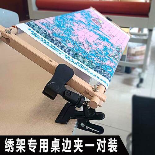 十字绣桌边夹桌边绣夹一对侧边夹辅助工具小型绣绷绣架台式桌面刺