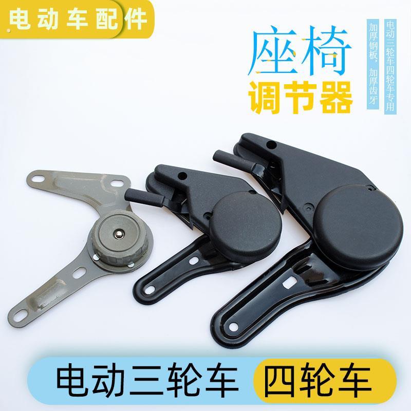 电动三轮车四轮车座椅调节器封闭三轮车座椅支架篷车座椅配件通用