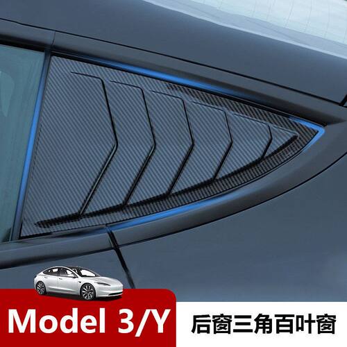 焕碳纹model3三角Model3适用窗