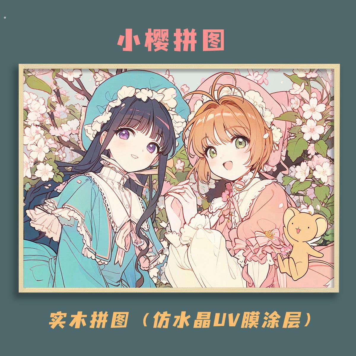 百变小樱魔卡少女小樱木质拼图8岁以上女孩500片礼物