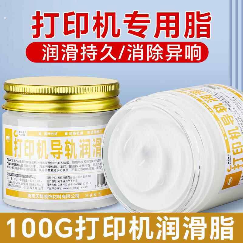 印表机导轨润滑脂针式写真机雕刻机润滑油影印机矽油机械门锁车用