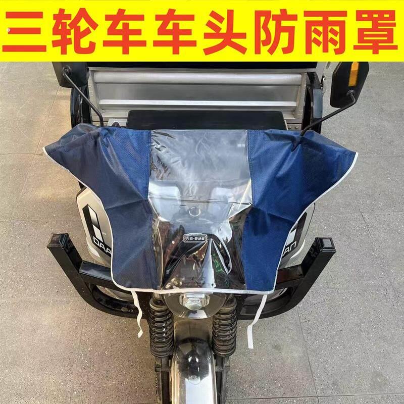 三轮车车头防雨三轮摩托车前头仪表盘中控车把仪表电动车防雨罩