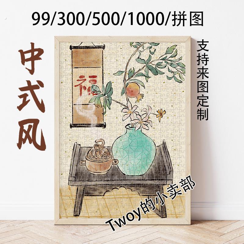中国风中式拼图1000片石榴茶福字客厅玄关办公室装饰挂件摆件定制图片