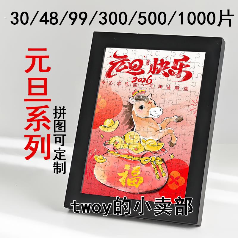 元旦拼图2026年公司社区学校活动团建比赛手工新年礼物创意定制图片
