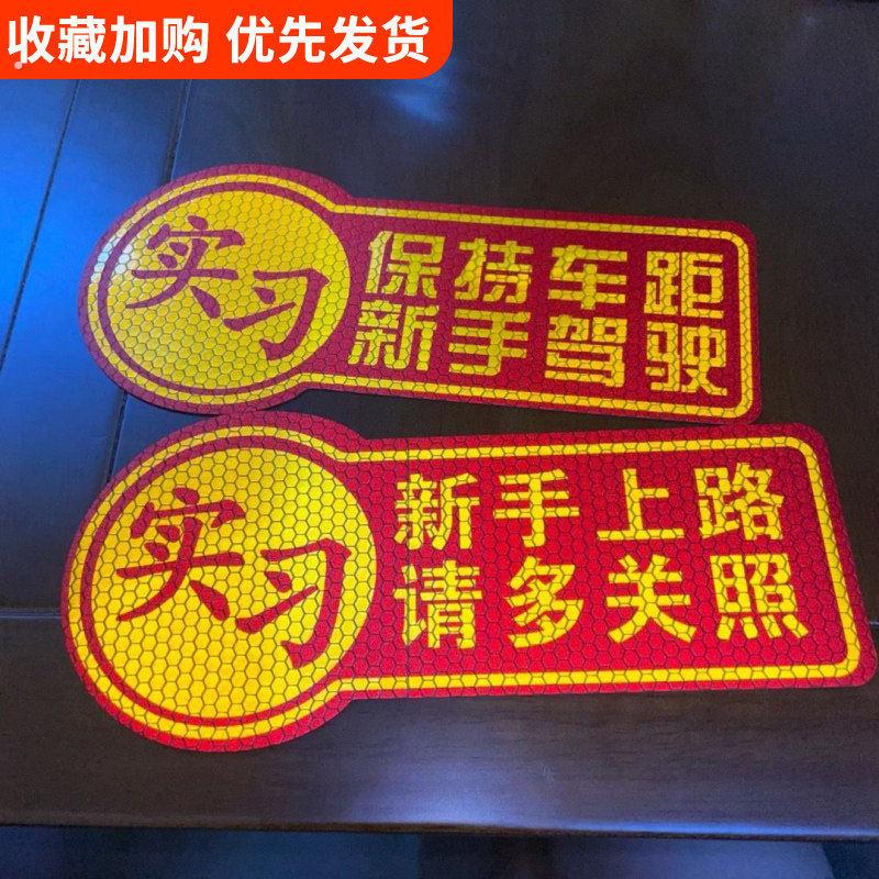 新手实习贴纸车贴只上路警示贴反光汽车保持车距女司机磁吸驾驶