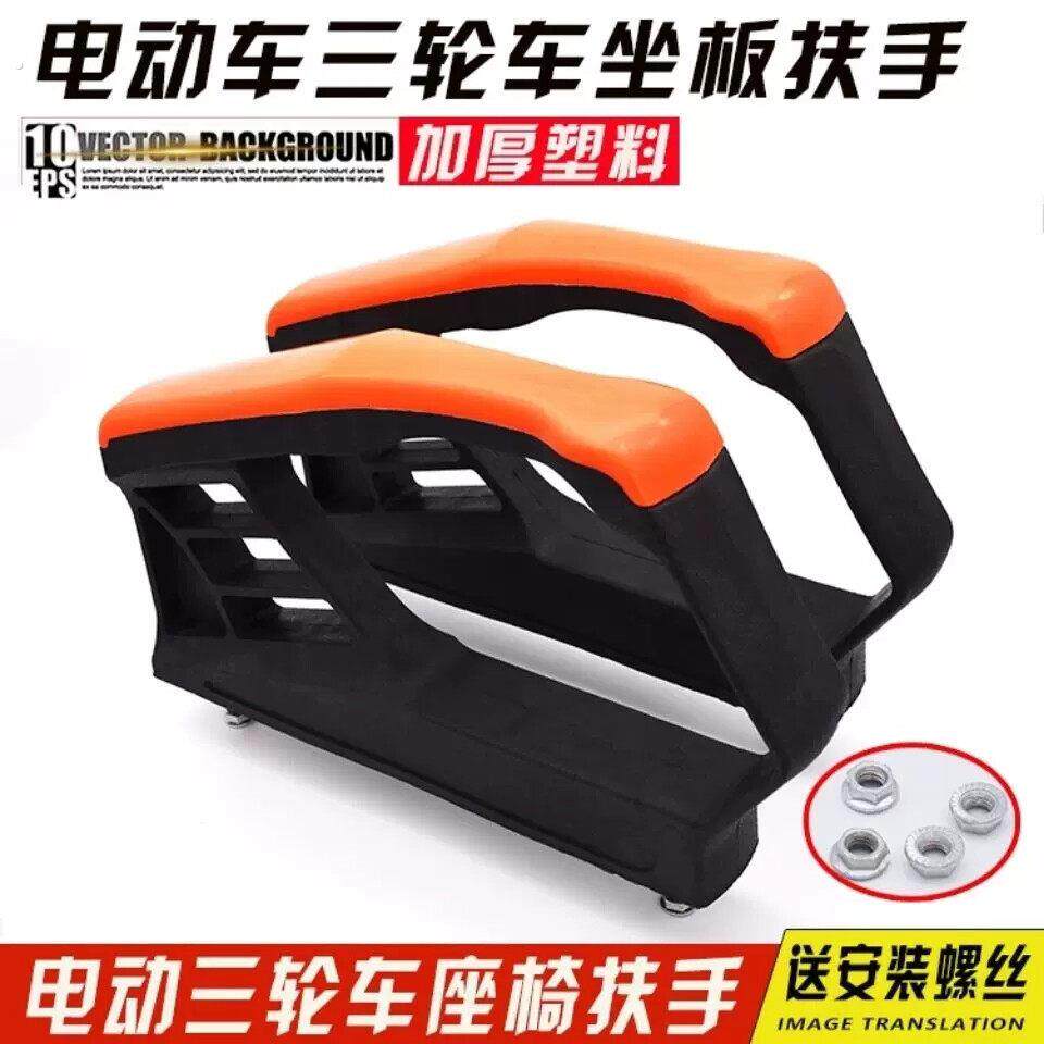 电动三轮车扶手农用三轮车前护栏座桶椅扶手加厚塑料护把两边扶手