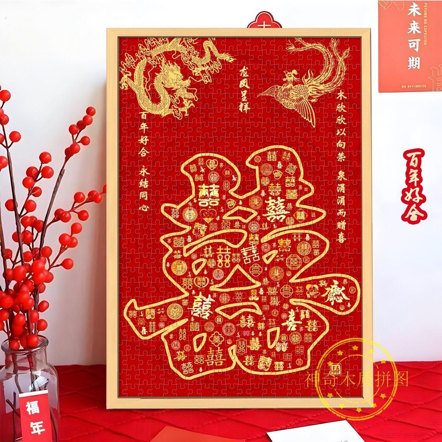 百喜字拼图结婚礼物婚房布置装饰摆件新婚礼物送新人新婚礼物拼图