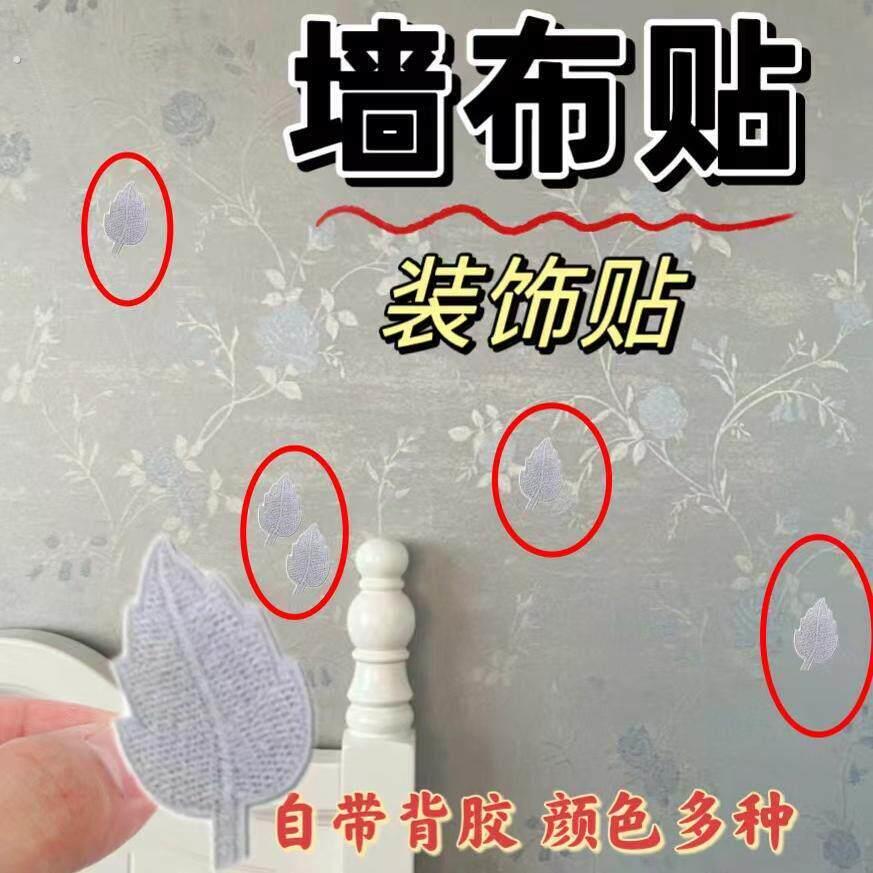 墙布破洞遮盖贴壁纸修覆壁纸自粘叶子破洞贴章壁纸窟窿树叶布贴修