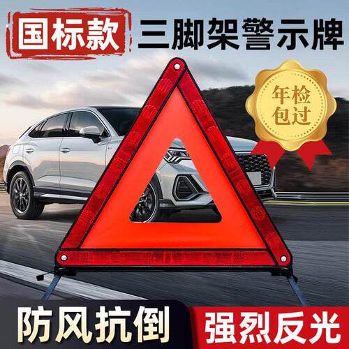 汽车三角架警示牌车用三脚架反光三角牌车载停车折叠危险故障标志