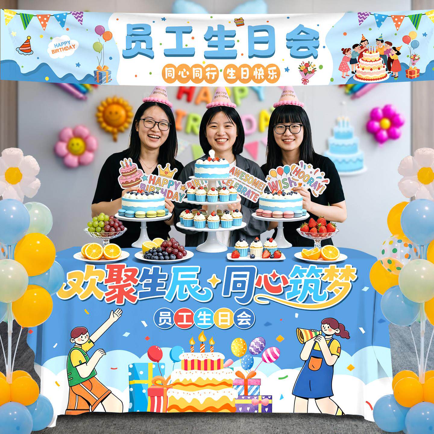 员工生日会桌布置企业集体横幅派对场景公司活动氛围拍照装饰道具