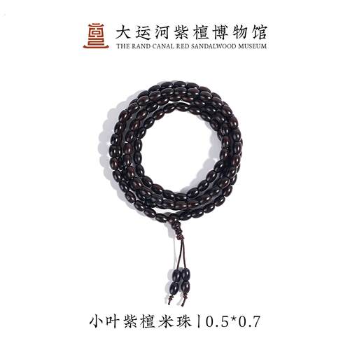 【大运河紫檀博物馆】0.5*0.7*108泥料老型米珠小叶紫檀手串手錬