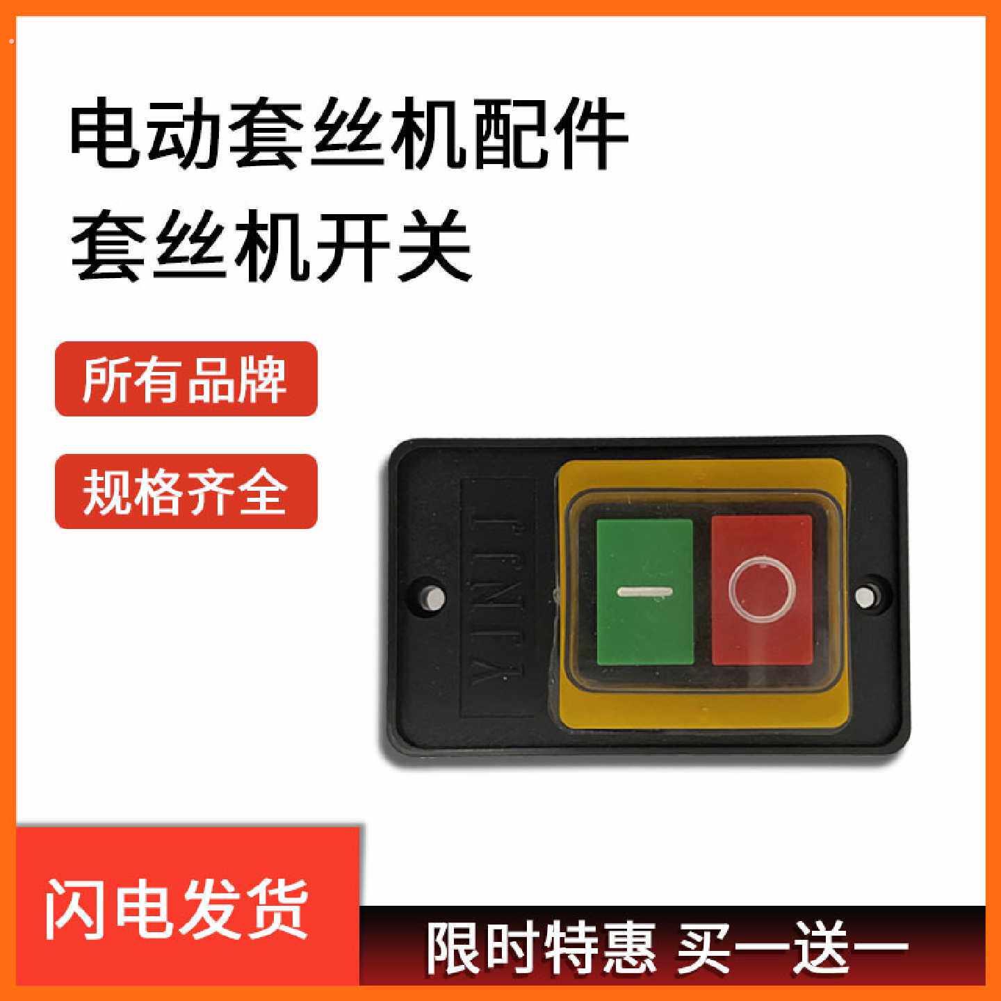 电动切管机套丝机防水开关通用型配件大全压槽机按钮扣2寸3寸4寸