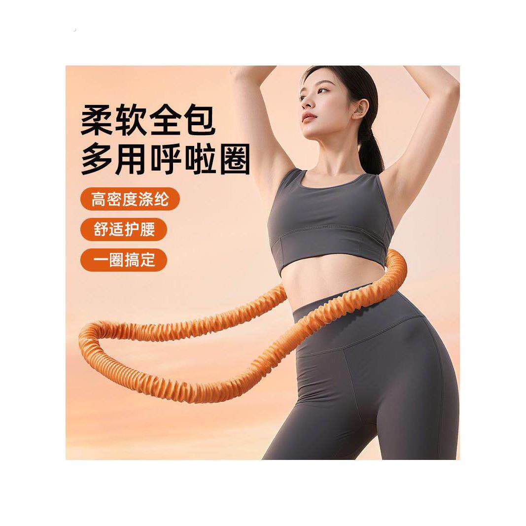 新款软体呼啦圈家用静音弹簧呼啦圈涤纶不脏衣可折叠塑形呼啦圈