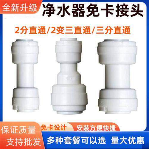 净水器纯水机二分直通2变3快接三转三变径饮水机水管连接接头配件