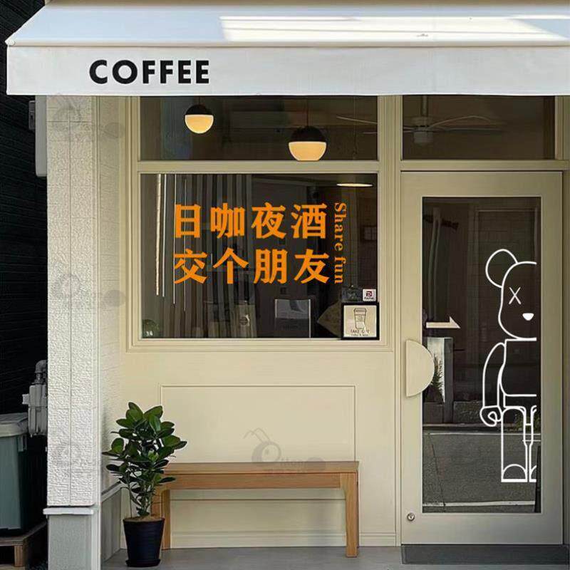 咖啡店店铺防撞创意贴纸贴酒交个玻璃门咖夜装饰餐厅高级日