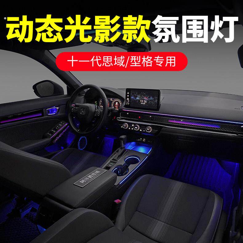 适用于十一代思域型格氛围灯 动态光影款64色迎宾流光车内气氛