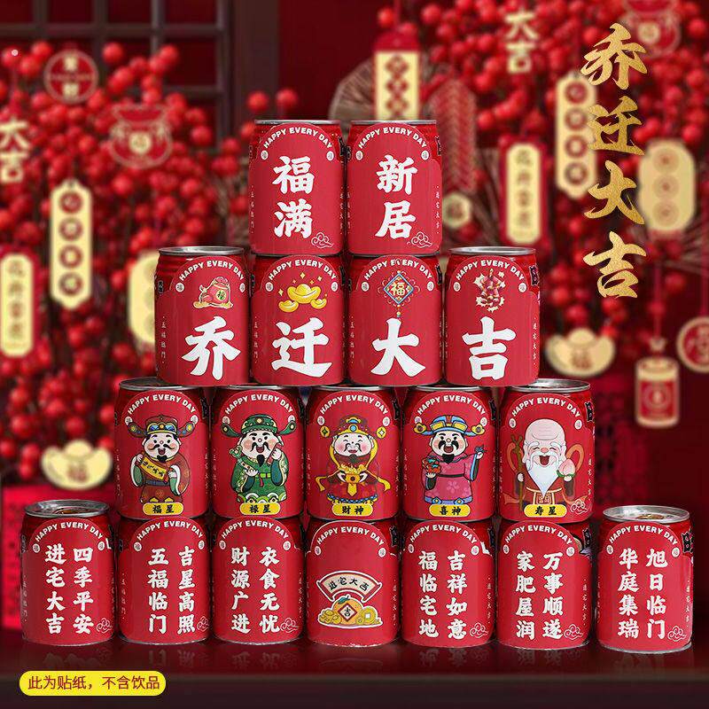 乔迁之喜旺仔可乐贴纸定制搬家装饰进宅入宅仪式感客厅摆件礼物