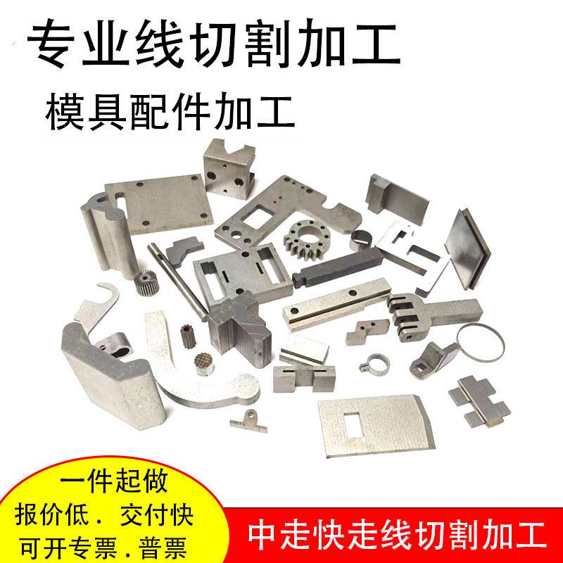 线切割加工非标零配件代加工定制慢中快走丝夹检具硬料模具铝吕件图片