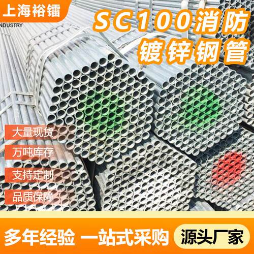 sc100消防镀锌钢管镀锌管sc32sc40sc50sc80镀锌穿线管sc25镀锌管