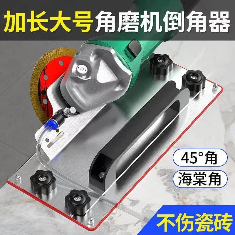 加长100型角磨机通用可携式45度倒角器海棠角倒角板不伤瓷砖瓦工