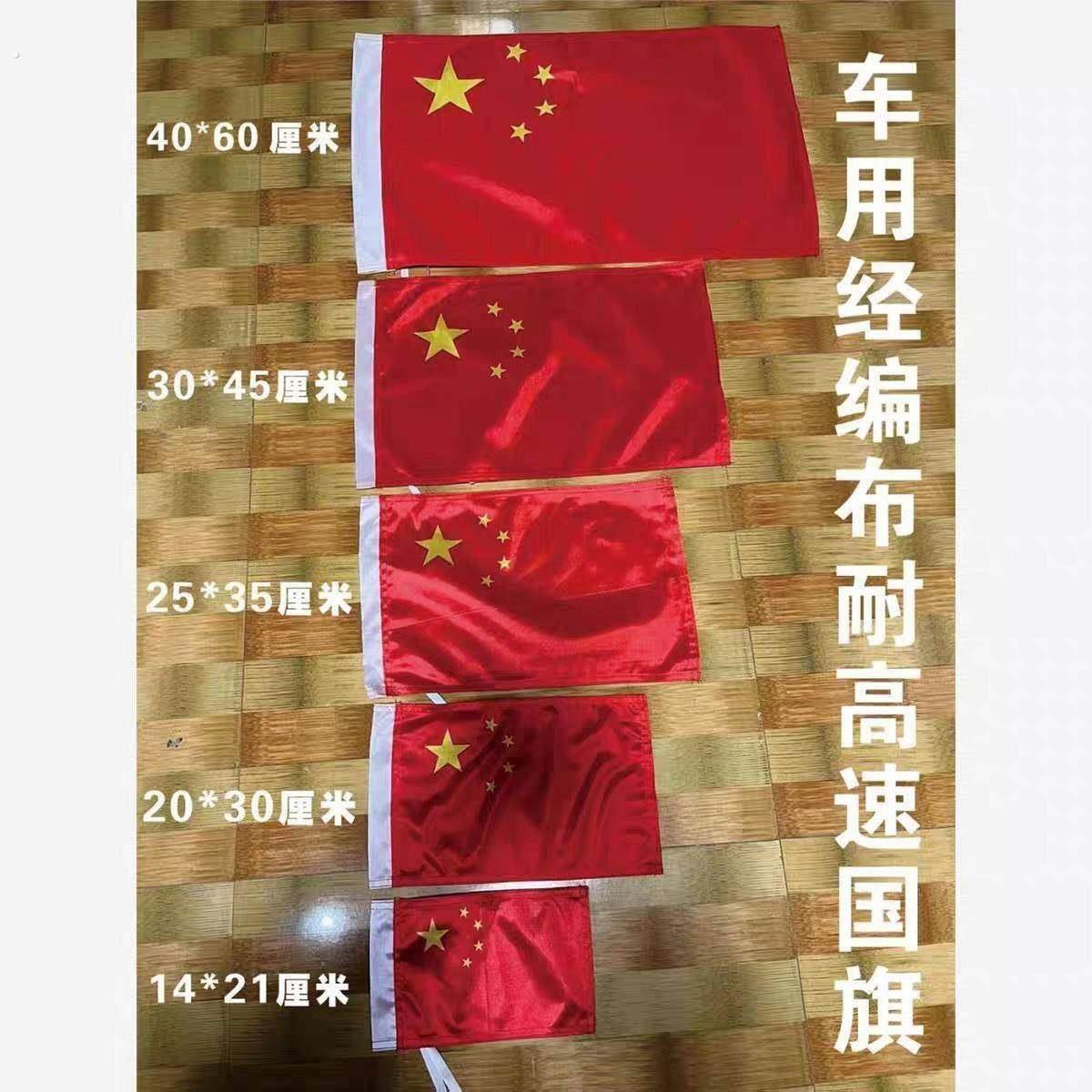 加厚经编布耐用汽车高速国旗装饰小红旗机车汽车越野车小国旗