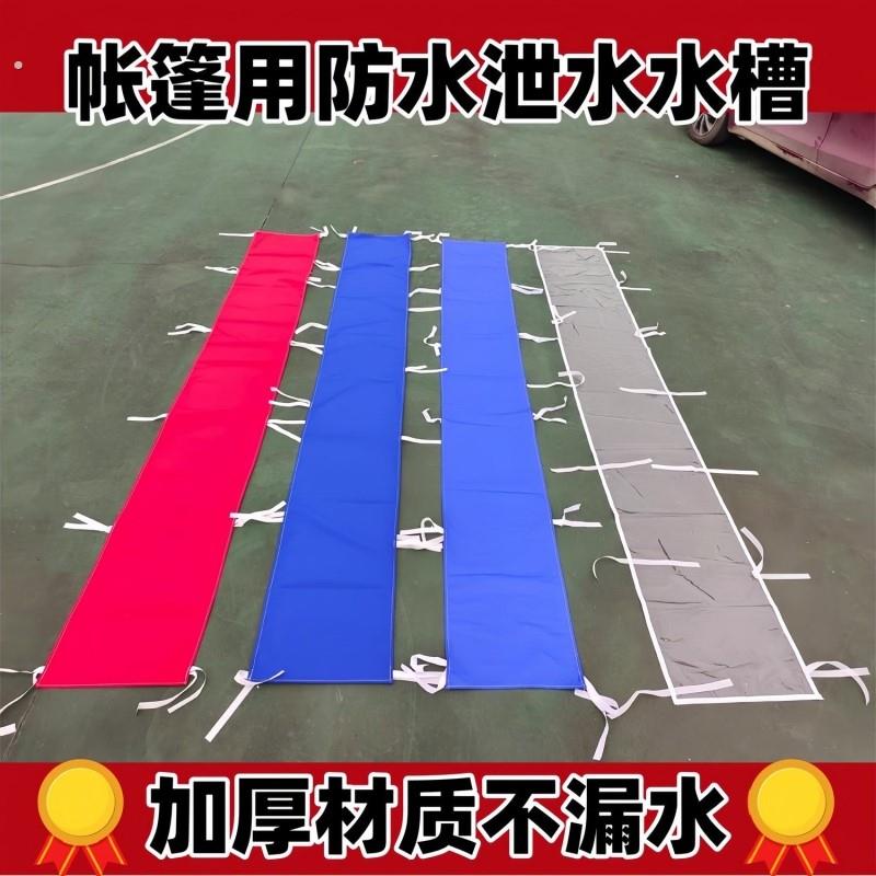 帐篷泄水槽防水挡雨布摆摊雨棚老式遮阳蓬排水帐篷配件简易连接布