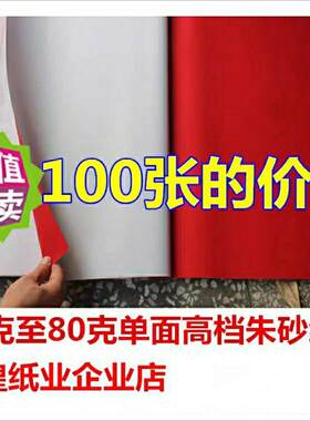 红纸大张朱纱大红纸剪纸做手工广告用纸结婚庆典手写练字单面红色