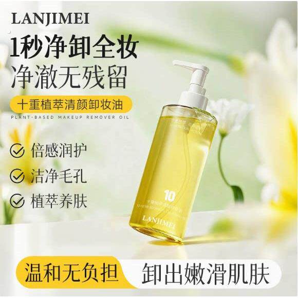 唐色千秋卸妆油同款兰肌美温和不刺激敏感肌天然萃取净颜三合一