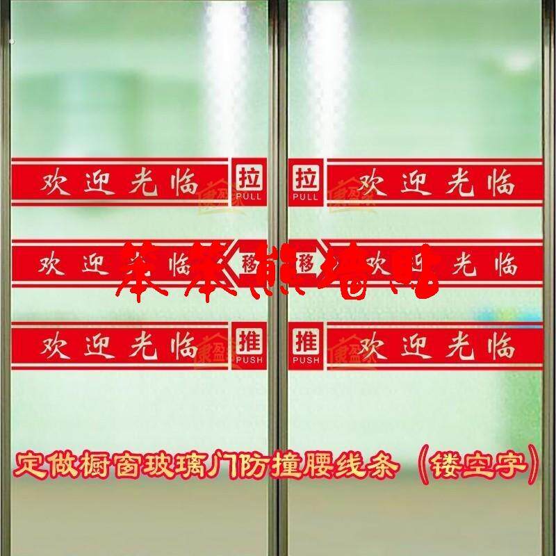 玻璃门防撞腰线贴纸店铺饭店橱窗装饰自粘防水镂空欢迎光临