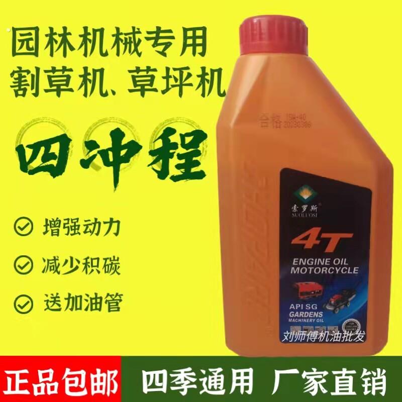 四行程割草机修剪机草坪机抽水机专用机油园林工具润滑油专用机油