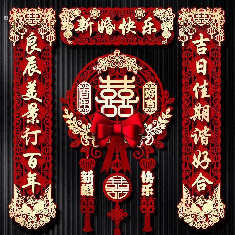 结婚对联男女全套套装出嫁喜事布置装饰喜字贴送磁吸婚礼专用用品