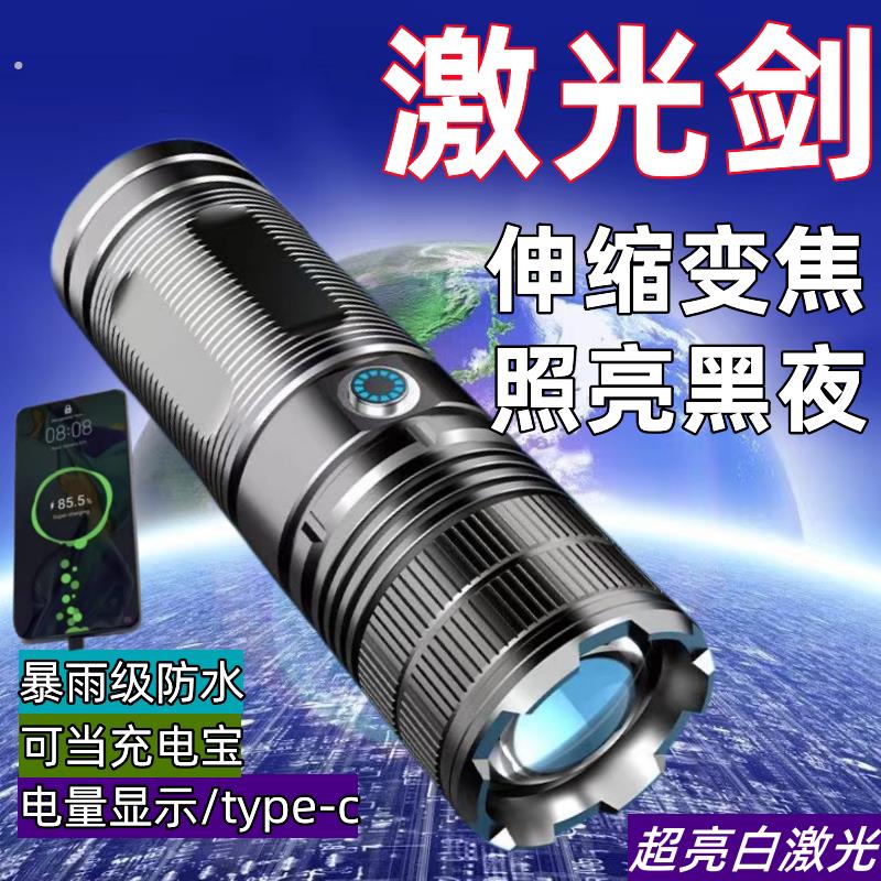 白激光超亮手电筒强光远射可充电家用户外大功率移动充夜行探照灯