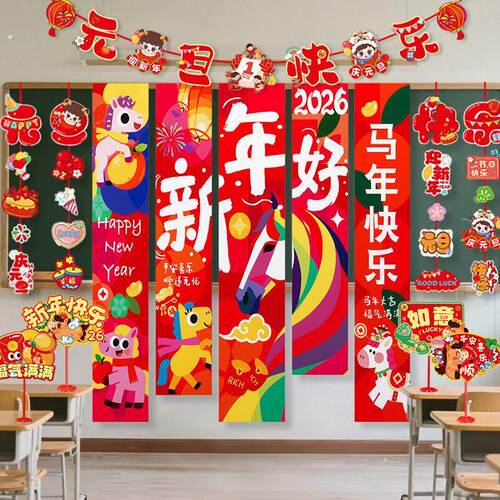 2026过新年布置挂布装饰幼儿园教室装扮用品元旦春节氛围挂饰条幅