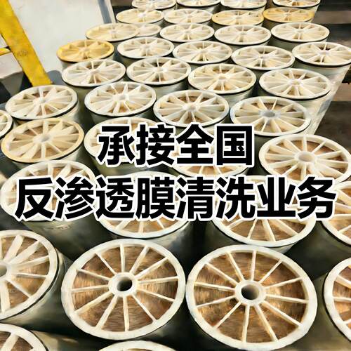 承接反渗透RO膜离线清洗服务除垢纳滤NF膜超滤UF膜修复水处理保养