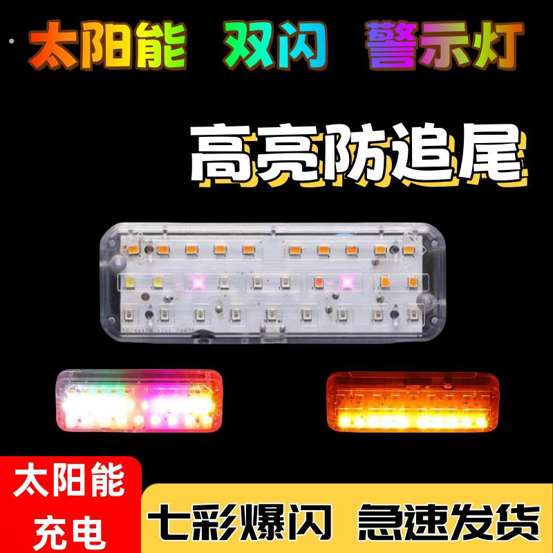 七彩爆闪摩托车警示灯防追尾双闪防撞后尾灯无线太阳能警示闪光灯