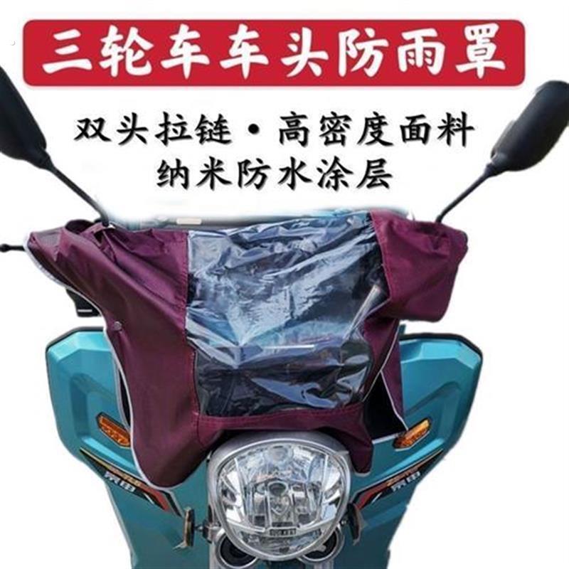 电动三轮车车头防雨罩踏板摩托车中控仪表盘透明防水遮雨罩通用