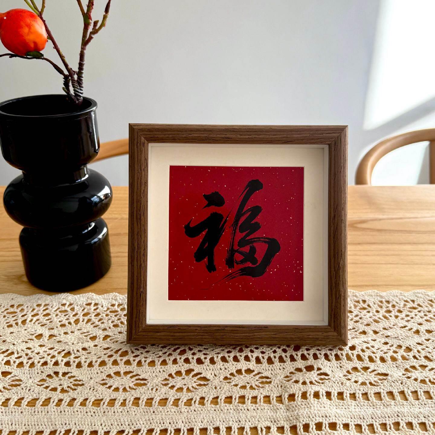 新中式福字相框摆台入户玄关电视柜摆画办公室茶室桌面装饰摆饰