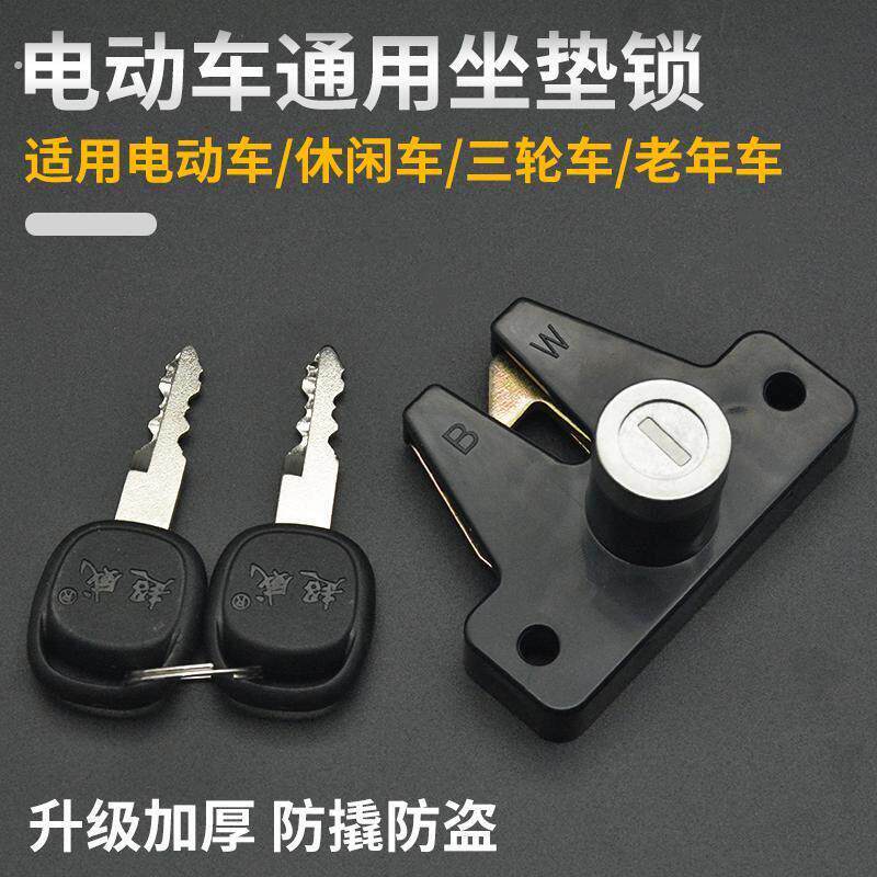 电动三轮车休闲后备箱锁坐垫锁老年汽车座垫钥匙锁置物工具箱座板
