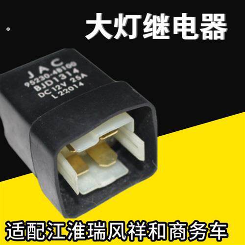 适配江淮瑞风大灯继电器祥和启动继电器商务车近光远光继电汽车传