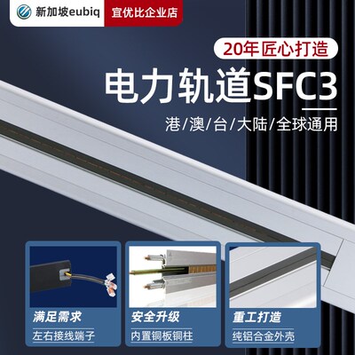 eubiq-sh1壁挂式轨道插座宜优比可移动电力轨道新加坡香港大陆用