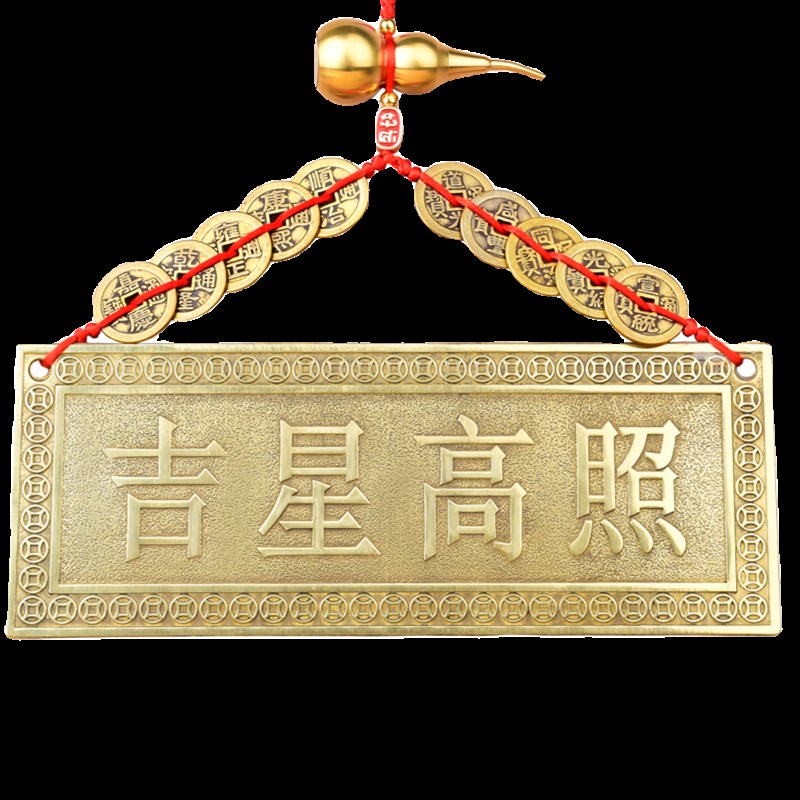 黄铜吉星高照牌匾横批横版门牌铜牌大门对门挂件门贴邻居隐形窗户