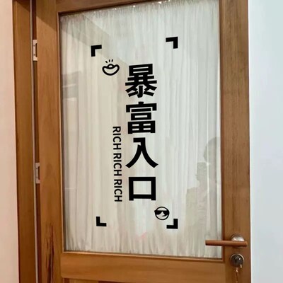 暴富入口创意玻璃贴纸 服装店进店发财文字墙贴 店门推拉门防撞贴