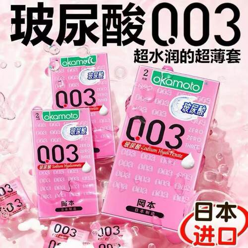 冈本003玻尿酸隐形避孕套超薄润裸入安全套男用正品安全套女情趣